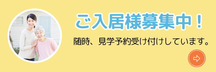 ご入居者様募集中！