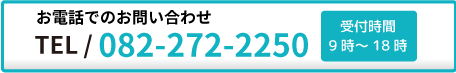 電話でのお問い合わせ