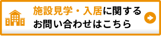 施設見学・入居に関するお問い合わせはこちら