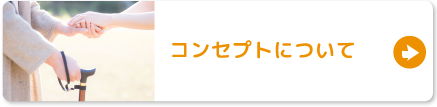 コンセプトについて