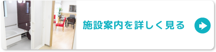 施設案内を詳しく見る