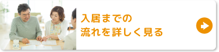 入居までの流れを詳しく見る