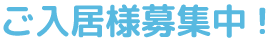 ご入居者様募集中！