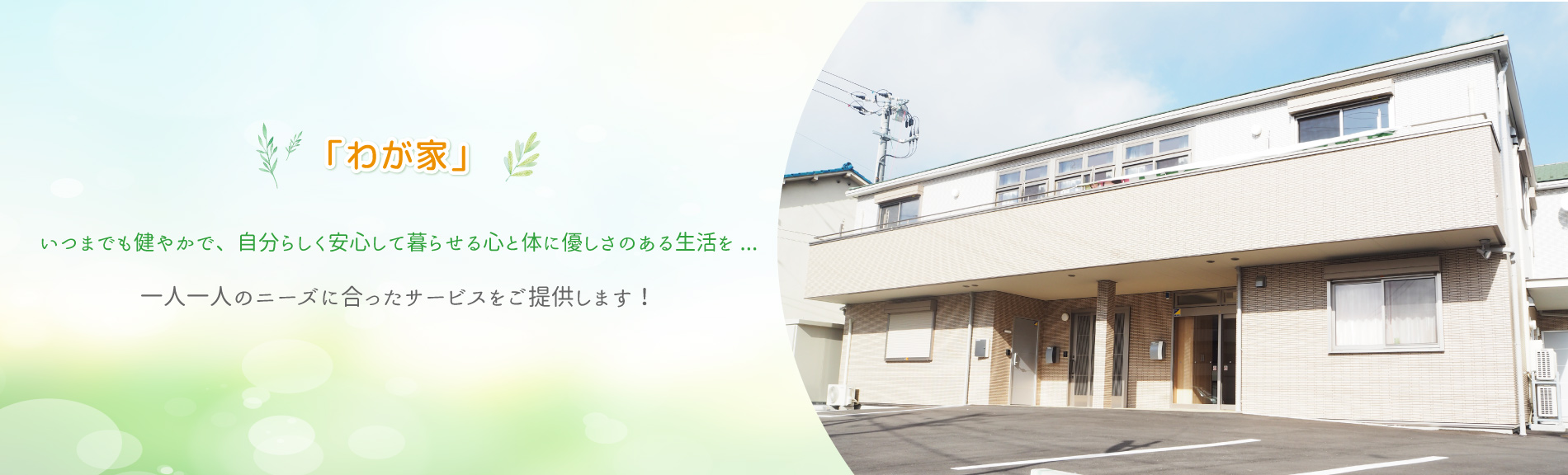 わが家