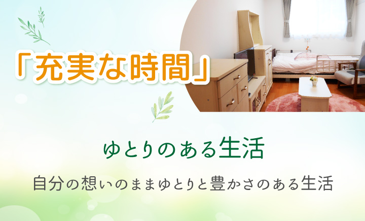 充実な時間