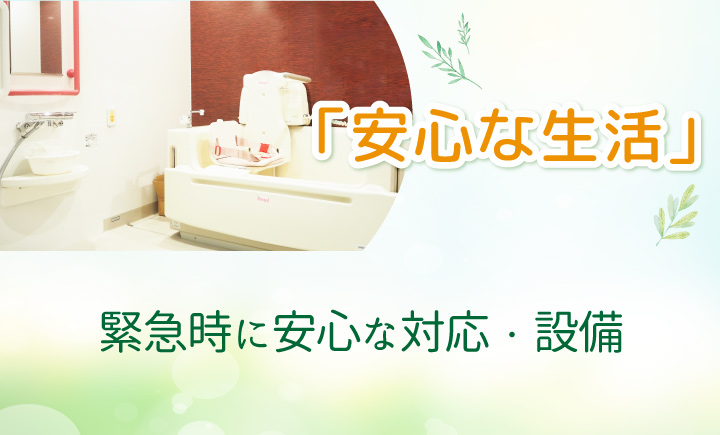 安心な生活